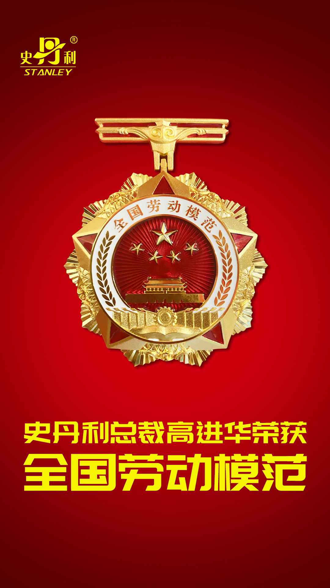 全國勞動(dòng)模范-微信海報(bào).jpg 全國勞動(dòng)模范-微信海報(bào).jpg