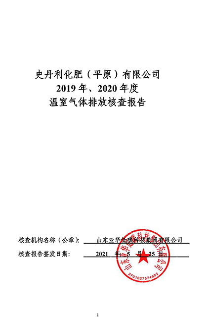 史丹利化肥(平原)有限公司2019年、2020年溫室氣體排放核查報(bào)告-公示部分-1.png